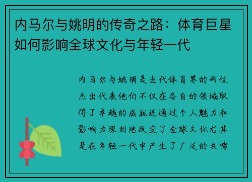 内马尔与姚明的传奇之路：体育巨星如何影响全球文化与年轻一代