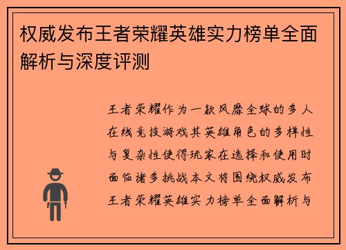 权威发布王者荣耀英雄实力榜单全面解析与深度评测