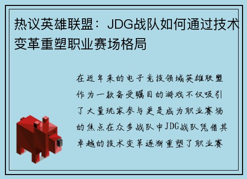 热议英雄联盟：JDG战队如何通过技术变革重塑职业赛场格局