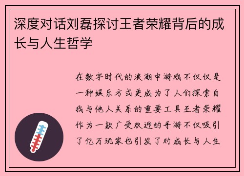 深度对话刘磊探讨王者荣耀背后的成长与人生哲学