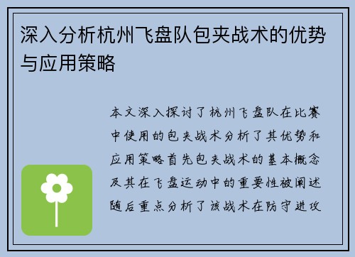 深入分析杭州飞盘队包夹战术的优势与应用策略