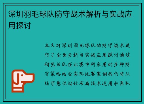 深圳羽毛球队防守战术解析与实战应用探讨