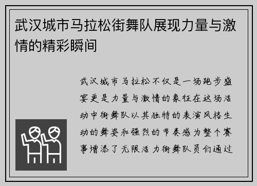 武汉城市马拉松街舞队展现力量与激情的精彩瞬间