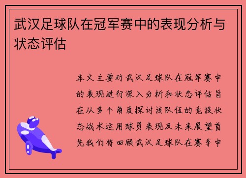 武汉足球队在冠军赛中的表现分析与状态评估