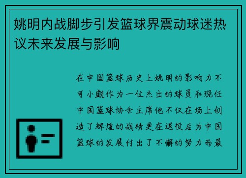 姚明内战脚步引发篮球界震动球迷热议未来发展与影响