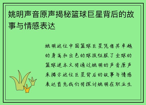 姚明声音原声揭秘篮球巨星背后的故事与情感表达