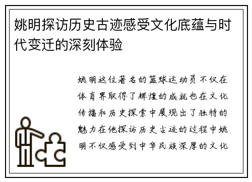 姚明探访历史古迹感受文化底蕴与时代变迁的深刻体验