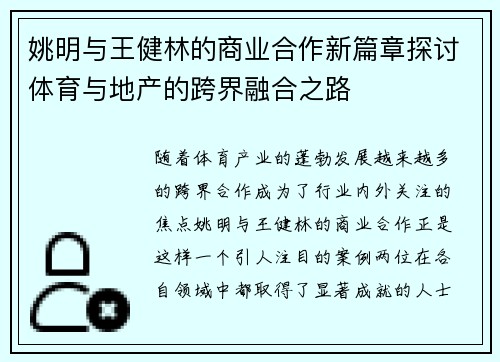 姚明与王健林的商业合作新篇章探讨体育与地产的跨界融合之路