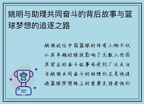 姚明与助理共同奋斗的背后故事与篮球梦想的追逐之路