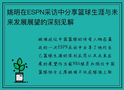 姚明在ESPN采访中分享篮球生涯与未来发展展望的深刻见解