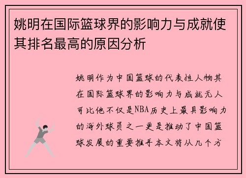 姚明在国际篮球界的影响力与成就使其排名最高的原因分析