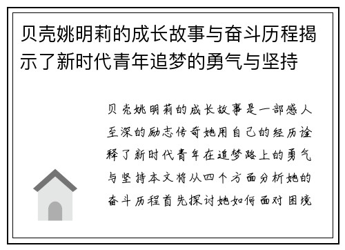 贝壳姚明莉的成长故事与奋斗历程揭示了新时代青年追梦的勇气与坚持