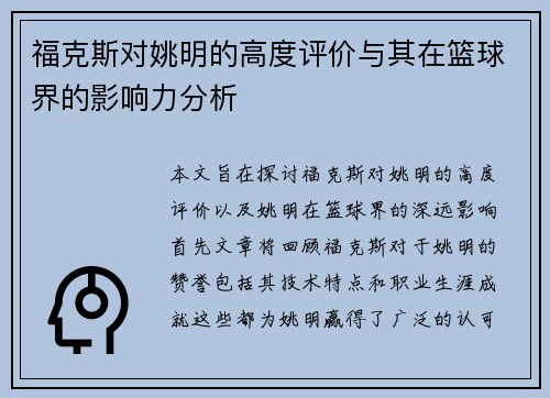 福克斯对姚明的高度评价与其在篮球界的影响力分析