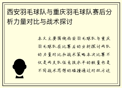 西安羽毛球队与重庆羽毛球队赛后分析力量对比与战术探讨