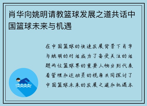 肖华向姚明请教篮球发展之道共话中国篮球未来与机遇