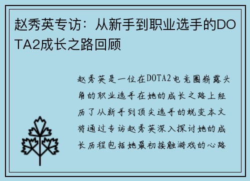 赵秀英专访：从新手到职业选手的DOTA2成长之路回顾