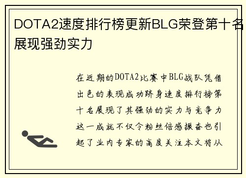 DOTA2速度排行榜更新BLG荣登第十名展现强劲实力