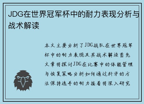 JDG在世界冠军杯中的耐力表现分析与战术解读