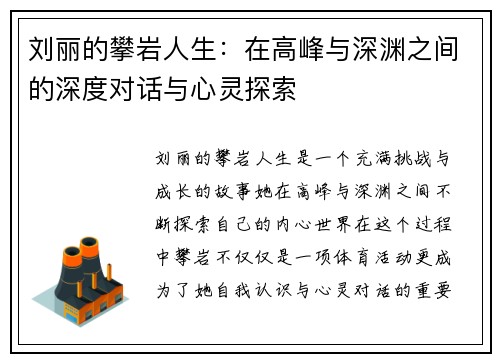 刘丽的攀岩人生：在高峰与深渊之间的深度对话与心灵探索