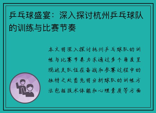 乒乓球盛宴：深入探讨杭州乒乓球队的训练与比赛节奏