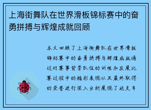 上海街舞队在世界滑板锦标赛中的奋勇拼搏与辉煌成就回顾