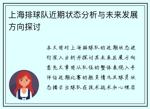 上海排球队近期状态分析与未来发展方向探讨