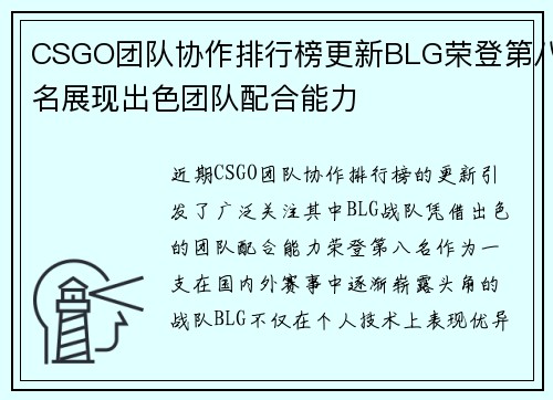 CSGO团队协作排行榜更新BLG荣登第八名展现出色团队配合能力