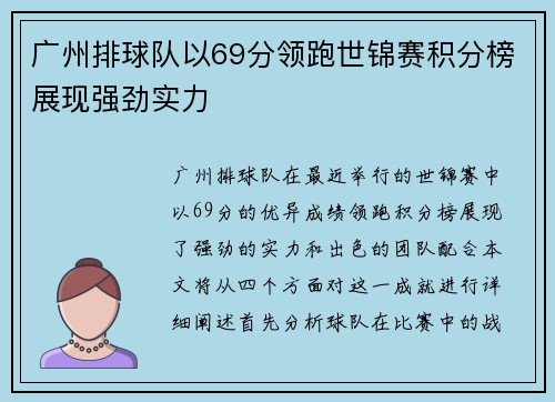 广州排球队以69分领跑世锦赛积分榜展现强劲实力
