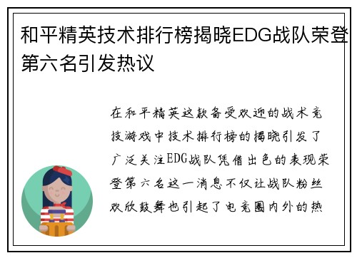 和平精英技术排行榜揭晓EDG战队荣登第六名引发热议