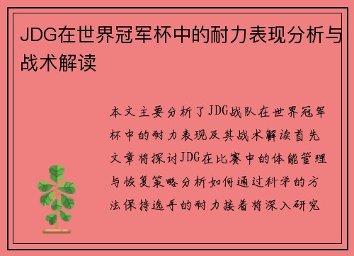 JDG在世界冠军杯中的耐力表现分析与战术解读