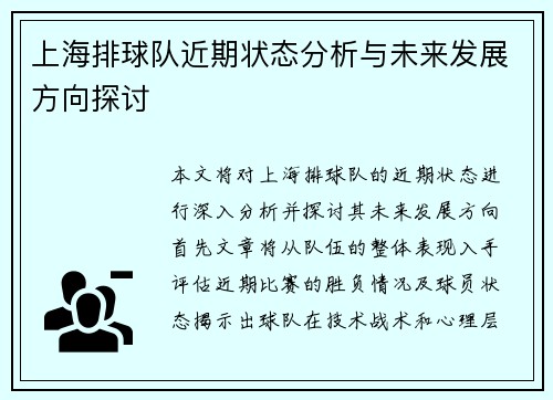 上海排球队近期状态分析与未来发展方向探讨