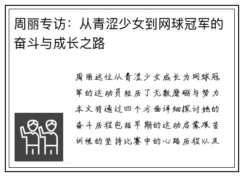 周丽专访：从青涩少女到网球冠军的奋斗与成长之路