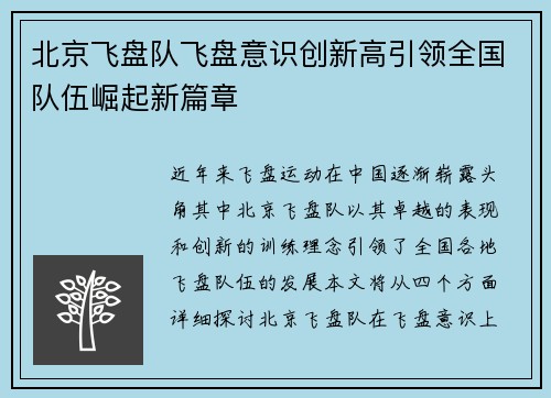 北京飞盘队飞盘意识创新高引领全国队伍崛起新篇章