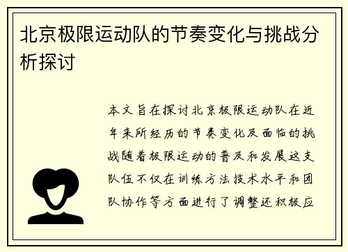 北京极限运动队的节奏变化与挑战分析探讨