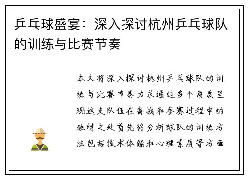 乒乓球盛宴：深入探讨杭州乒乓球队的训练与比赛节奏