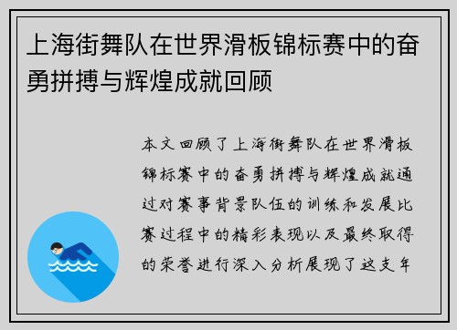 上海街舞队在世界滑板锦标赛中的奋勇拼搏与辉煌成就回顾