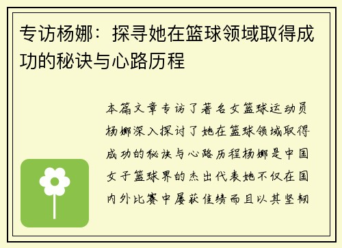 专访杨娜：探寻她在篮球领域取得成功的秘诀与心路历程