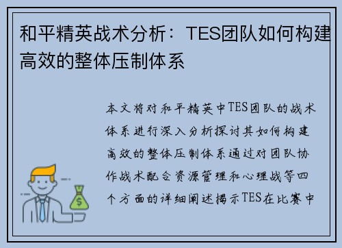 和平精英战术分析：TES团队如何构建高效的整体压制体系