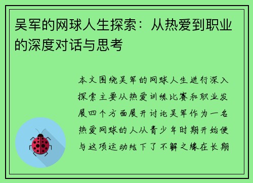 吴军的网球人生探索：从热爱到职业的深度对话与思考