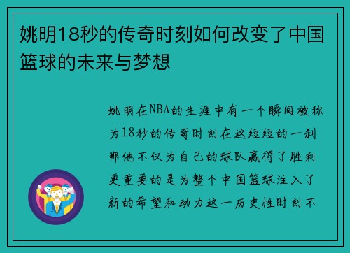 姚明18秒的传奇时刻如何改变了中国篮球的未来与梦想