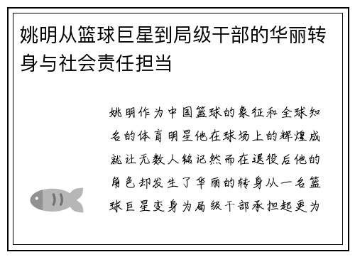 姚明从篮球巨星到局级干部的华丽转身与社会责任担当