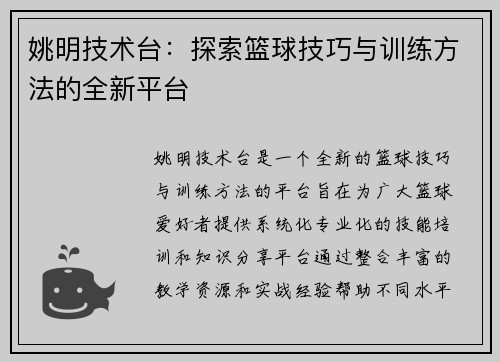 姚明技术台：探索篮球技巧与训练方法的全新平台