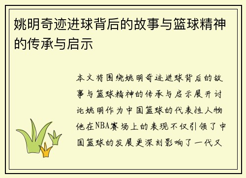 姚明奇迹进球背后的故事与篮球精神的传承与启示