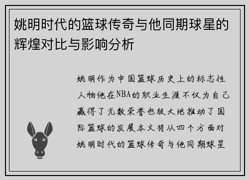 姚明时代的篮球传奇与他同期球星的辉煌对比与影响分析