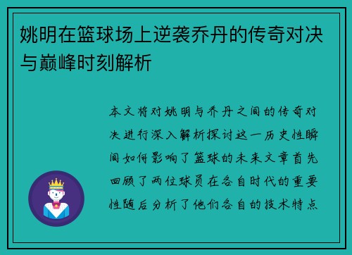 姚明在篮球场上逆袭乔丹的传奇对决与巅峰时刻解析