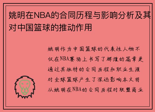 姚明在NBA的合同历程与影响分析及其对中国篮球的推动作用