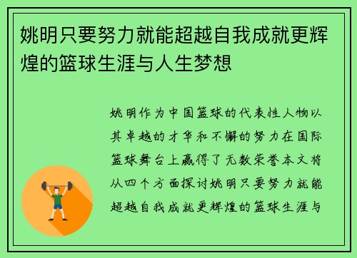 姚明只要努力就能超越自我成就更辉煌的篮球生涯与人生梦想