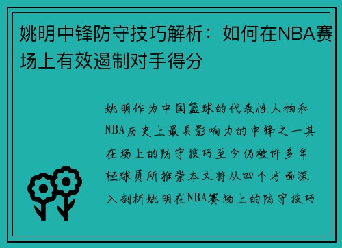 姚明中锋防守技巧解析：如何在NBA赛场上有效遏制对手得分