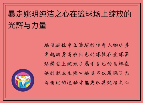 暴走姚明纯洁之心在篮球场上绽放的光辉与力量