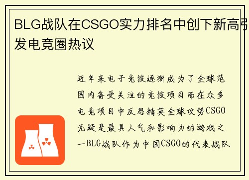 BLG战队在CSGO实力排名中创下新高引发电竞圈热议